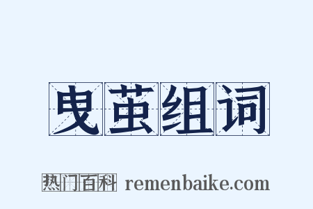 曳茧组词是什么意思的图片